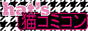 button: hat's 猫コミコン